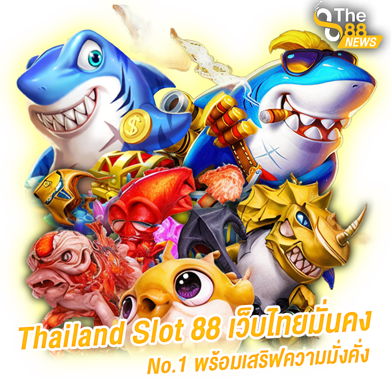 The88 slot มอบดีลสุดพิเศษ ที่คุณไม่อาจหาได้จากที่ไหน