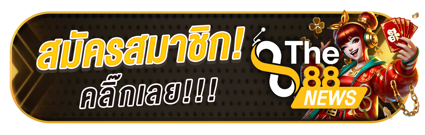 สมัครสมาชิก