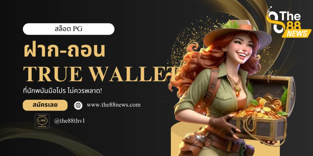 ทางเข้าสล็อตpg ฝาก ถอน true wallet มือถือ & PC ไม่โดนบล็อค