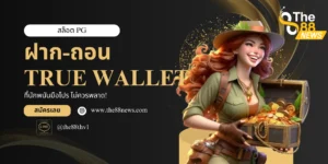 ทางเข้าสล็อตpg ฝาก ถอน true wallet มือถือ & PC ไม่โดนบล็อค
