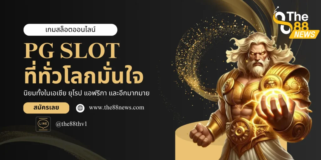 ทางเข้าเล่นเกมสล็อตออนไลน์ pg slot ที่การันความมันส์ได้แบบ 100%