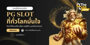 ทางเข้าเล่นเกมสล็อตออนไลน์ pg slot ที่การันความมันส์ได้แบบ 100%