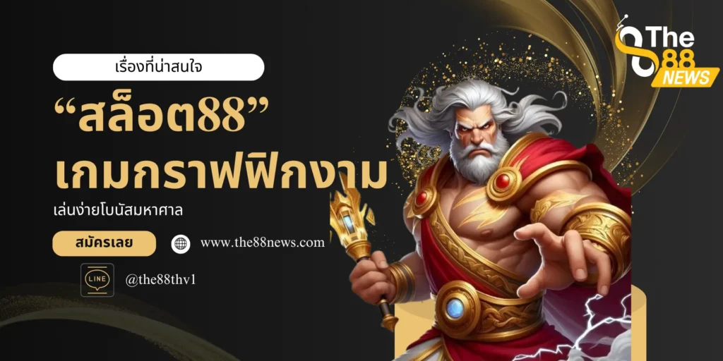 มารู้จัก สล็อต88 คืออะไร ทำไมถึงได้รับความนิยมไปทั่วสารทิศ