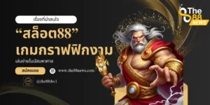 มารู้จัก สล็อต88 คืออะไร ทำไมถึงได้รับความนิยมไปทั่วสารทิศ