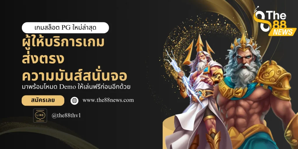รู้จักกับสล็อตpgใหม่ล่าสุด ผู้หยุดทุกความบันเทิงไว้ในค่ายเดียว
