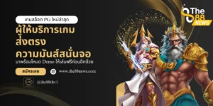 รู้จักกับสล็อตpgใหม่ล่าสุด ผู้หยุดทุกความบันเทิงไว้ในค่ายเดียว