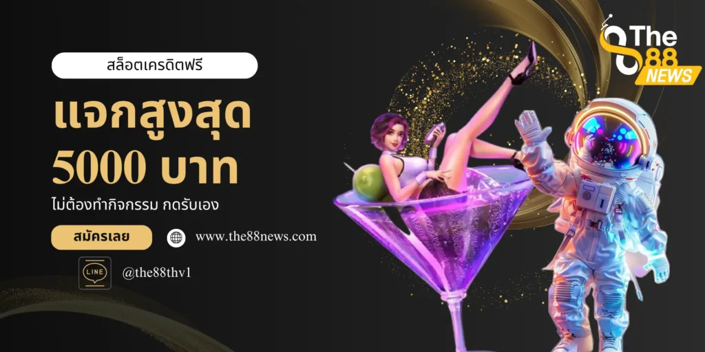 สล็อตเครดิตฟรี ไม่ต้องทำกิจกรรม กดรับเอง แจกสูงสุด 5000 บาท